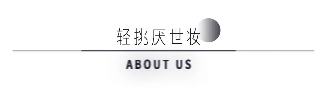 成熟系淡颜妆容御姐妆,清冷厌世风妆容