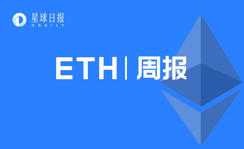 ETH周报|EIP-1559正式被纳入“伦敦”硬分叉升级;亚马逊旗下区块链托管服务已支持以太坊网络(3.1-3.7)