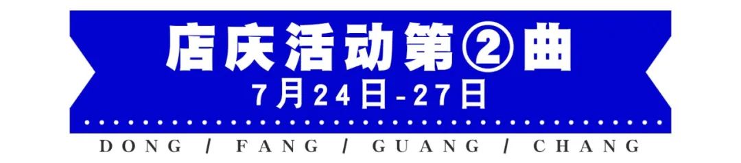 「海口元老级Mall」东方广场20岁生日趴！全线4折、黄金克减、敲值满减…这次真的太太太抵了