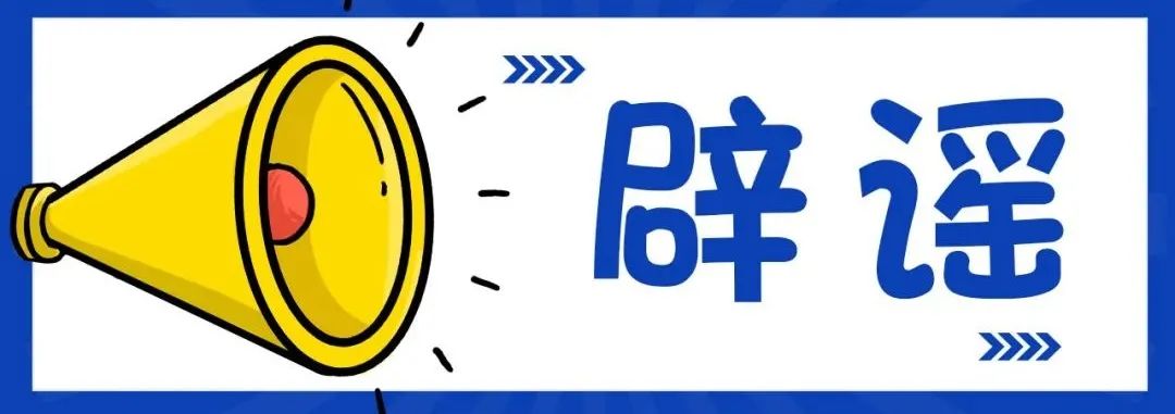 郑重辟谣谣言,官方各种辟谣