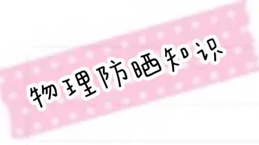 40款防晒霜权威测评：你的夏日防晒选对了吗？