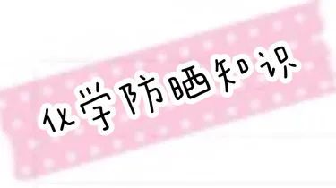 40款防晒霜权威测评：你的夏日防晒选对了吗？