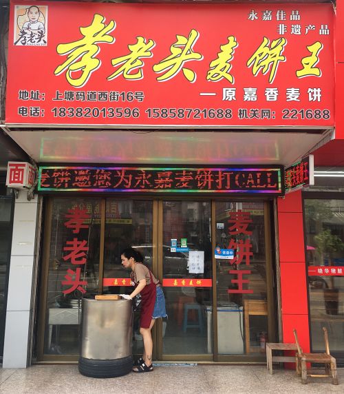 永嘉麦饼产业现状,永嘉麦饼的发展