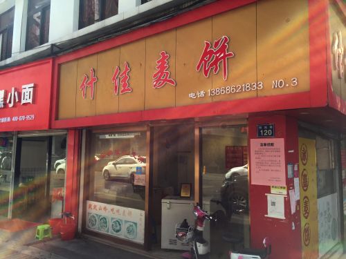 永嘉麦饼产业现状,永嘉麦饼的发展