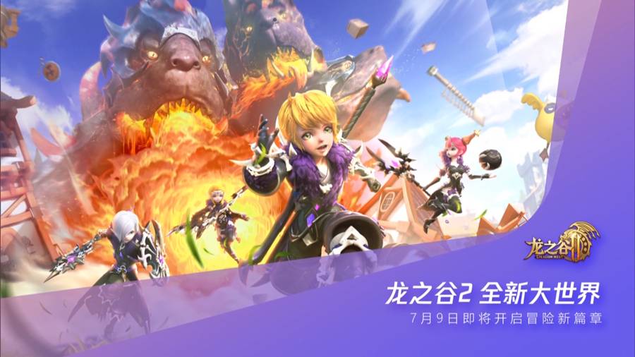 龙之谷游戏最新消息,腾讯游戏年度发布会