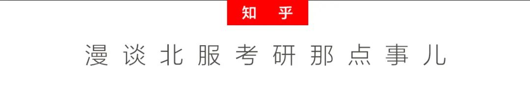 北服考研秘籍|作品集一定要提前准备，尤其是我这样跨专业的考生。脚踏实地，一步步的来。——2020北服考研经验分享