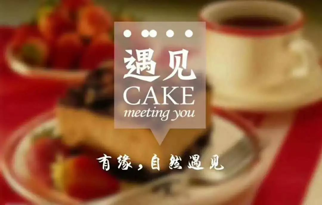 鹤壁遇见cake蛋糕,遇见cake安阳