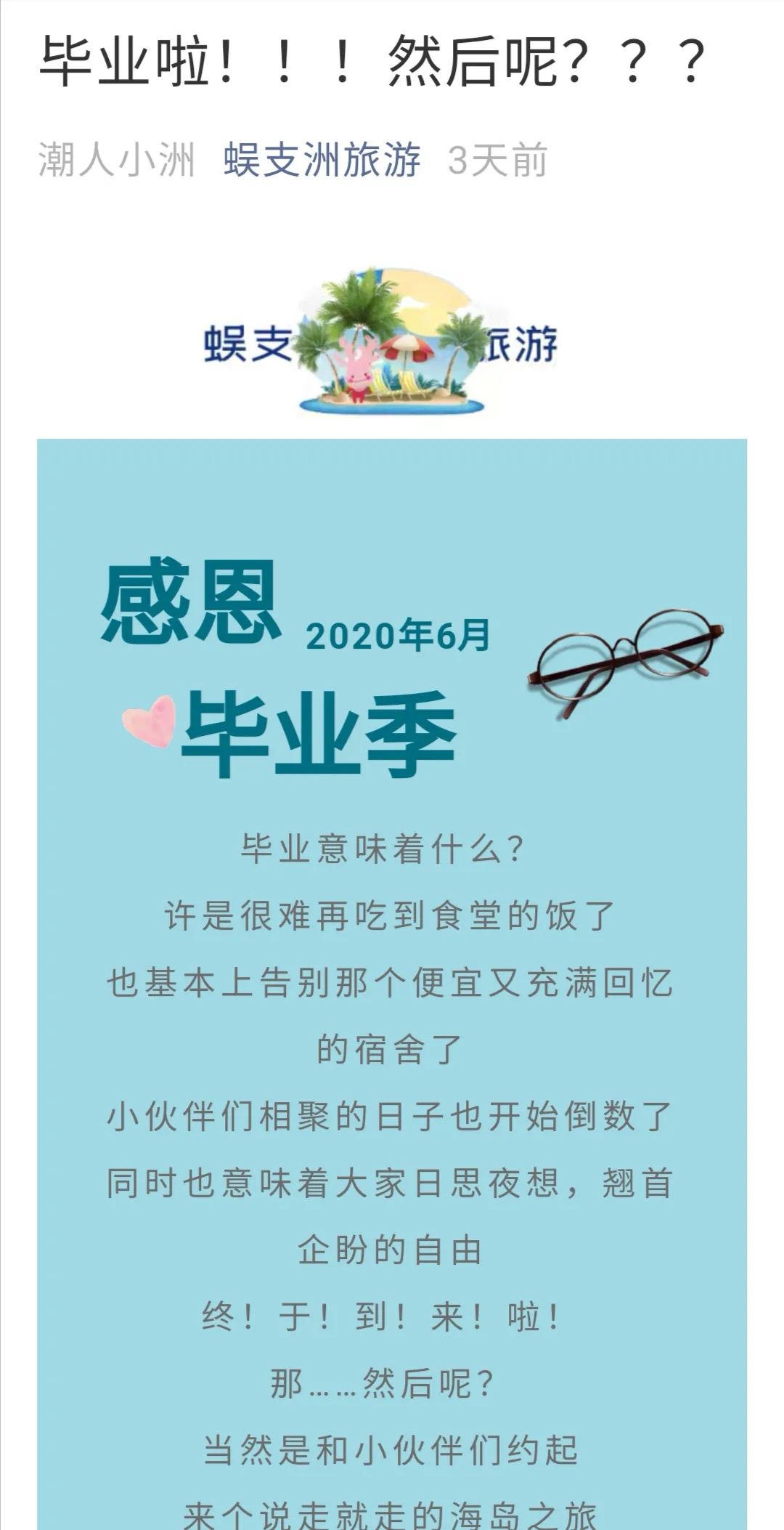 毕业旅游季去哪玩？这篇精品推文带你玩转海岛丨微信排行榜