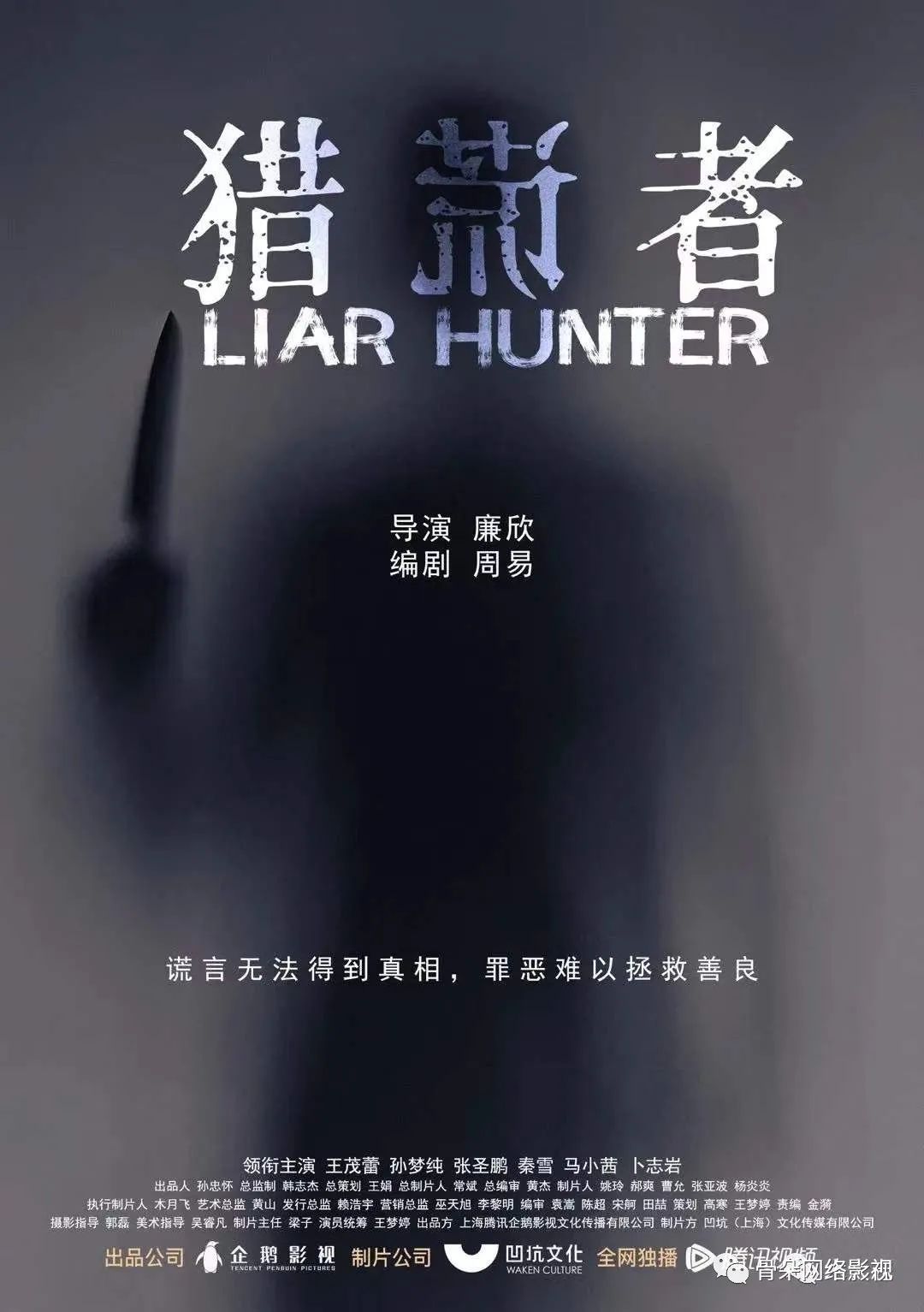 《猎谎者》：把悬念留到最后一秒