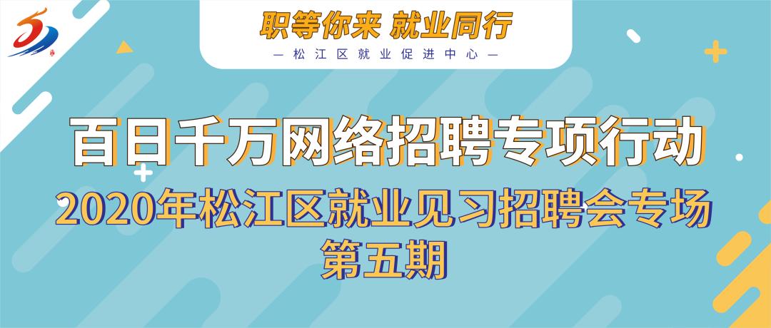 2020年松江区就业见习招聘会专场第五期来啦！