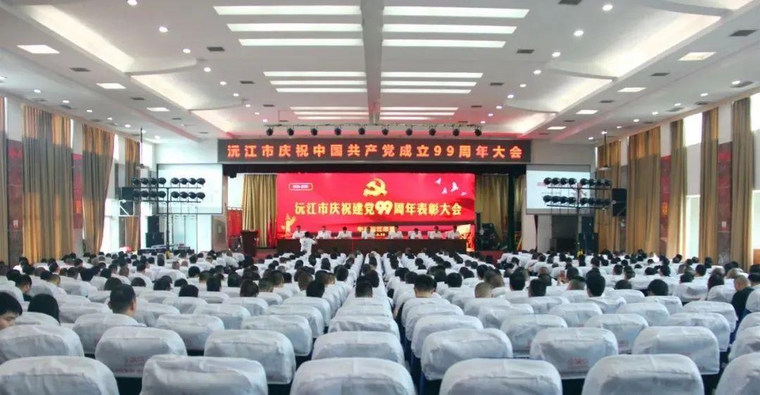 沅江热烈庆祝中国*产党共**成立99周年，215个单位和个人受表彰（附名单）