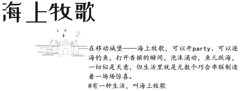 海上牧歌日照,海上牧歌的生活