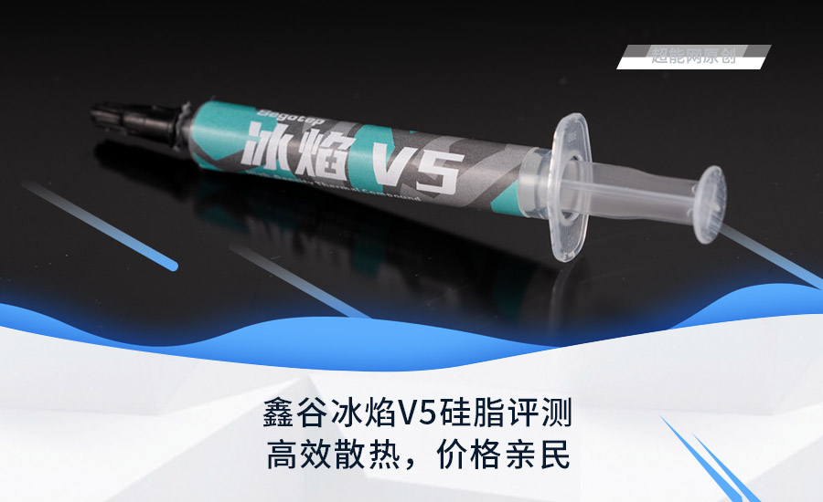 鑫谷冰焰V5硅脂评测:高效散热,价格亲民