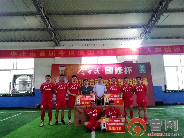 枣庄首届“今世缘国缘杯”室内五人制足球锦标赛成功举办