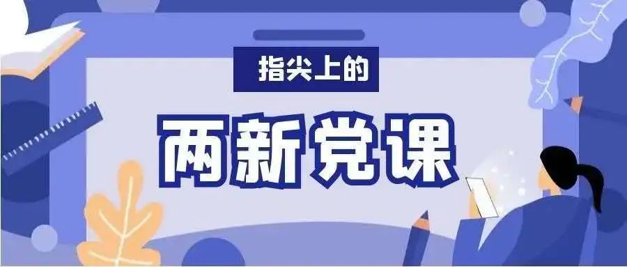 “指尖上的两*党新**课”|我们的*党**课，不一样！