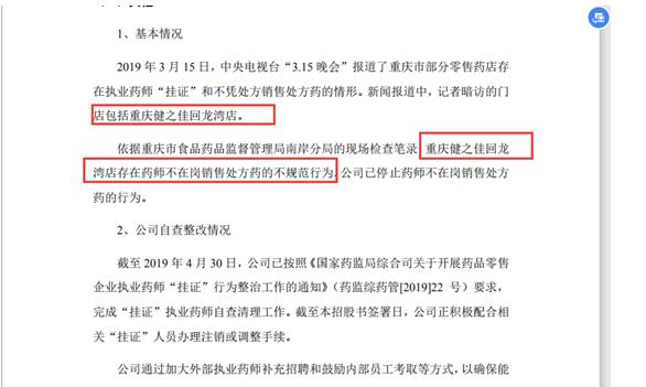 健之佳连锁药房五年拓展近300家门店背后:四次成被执行人、多个门店违规被罚、更有健之佳门店违规被央视315曝光
