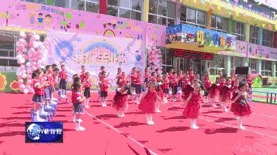 星星幼儿园庆六一,光明幼儿园毕业典礼活动