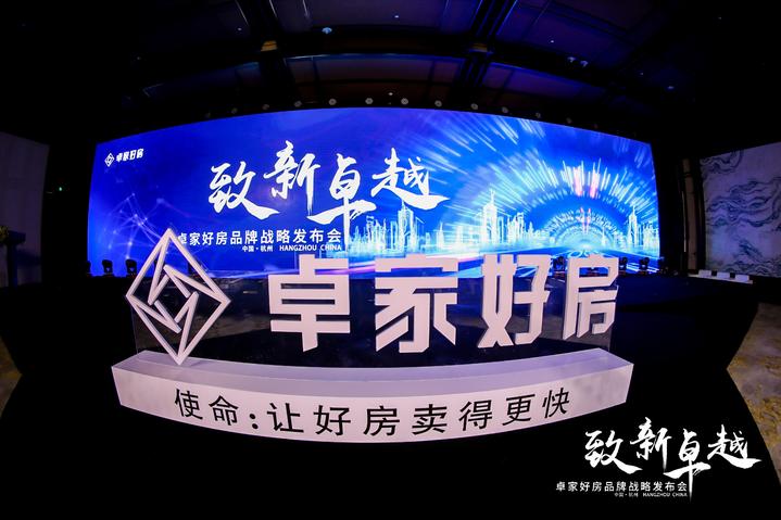 致新卓越，全新启程——卓家好房品牌战略今日发布