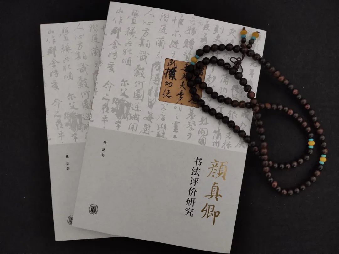 唐代颜真卿的书学地位——杜浩博士带您探秘颜真卿