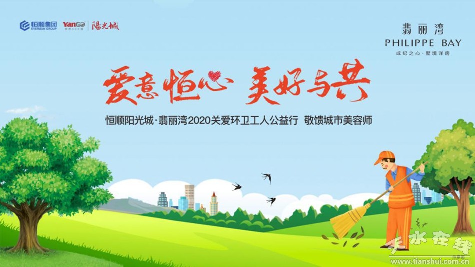 盛夏爱满天水，美好清凉之礼，恒顺阳光城·翡丽湾敬馈城市美容师