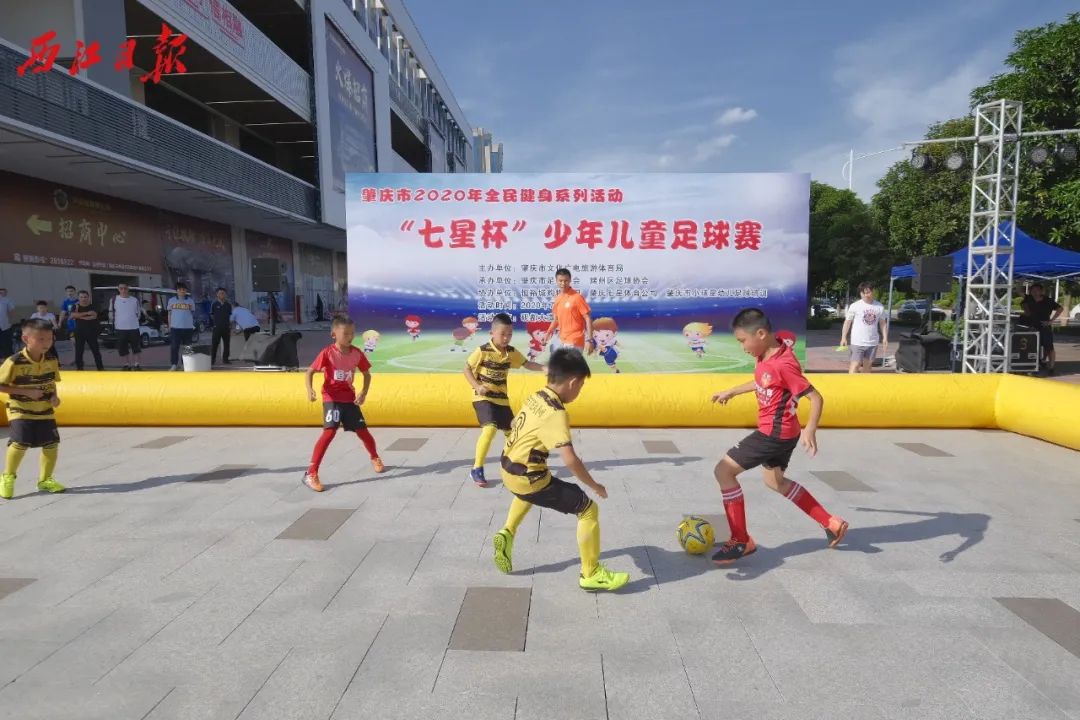 超燃夏日！肇庆市2020年全民健身系列活动“七星杯”少年儿童足球赛开赛