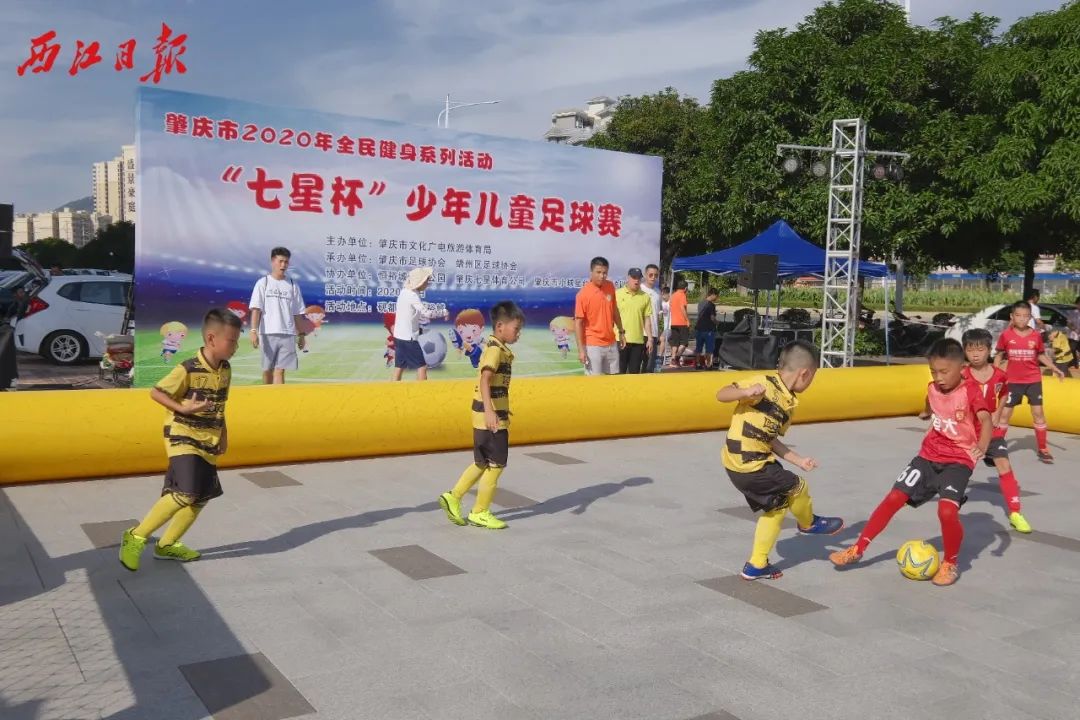 超燃夏日！肇庆市2020年全民健身系列活动“七星杯”少年儿童足球赛开赛