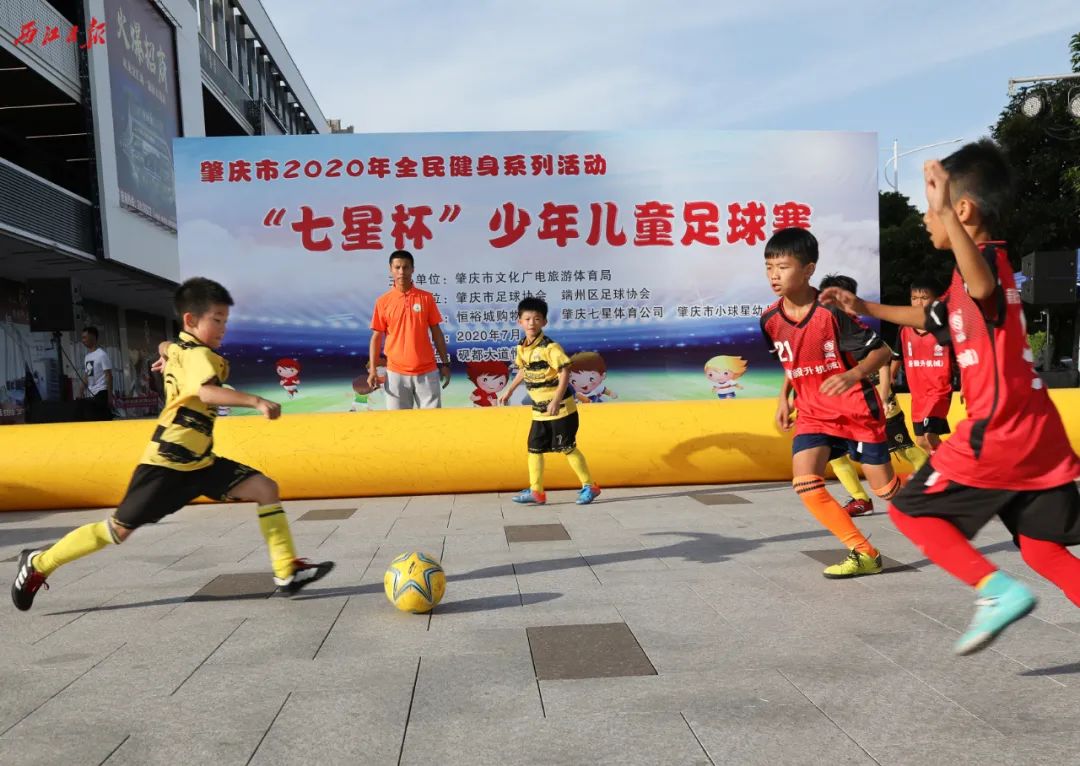 超燃夏日！肇庆市2020年全民健身系列活动“七星杯”少年儿童足球赛开赛