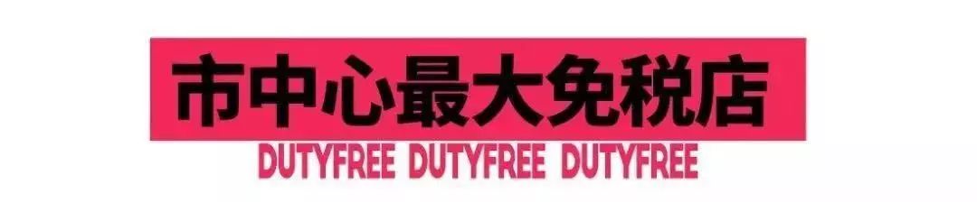cnsc上海免税店,cnsc中服免税店上海