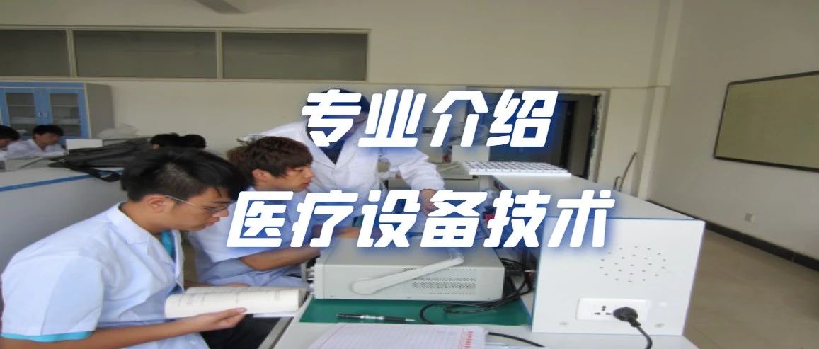 医疗设备应用技术专业书籍,医疗设备应用技术专业最新新闻