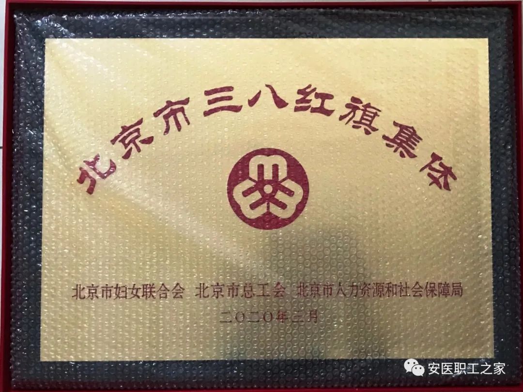 北京安定医院抑郁症治疗中心11病区荣获“北京三八红旗集体”称号