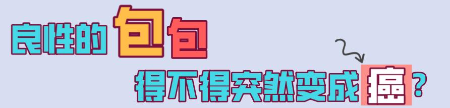 华西医生说结节倾向良性,乳腺结节有很大误解