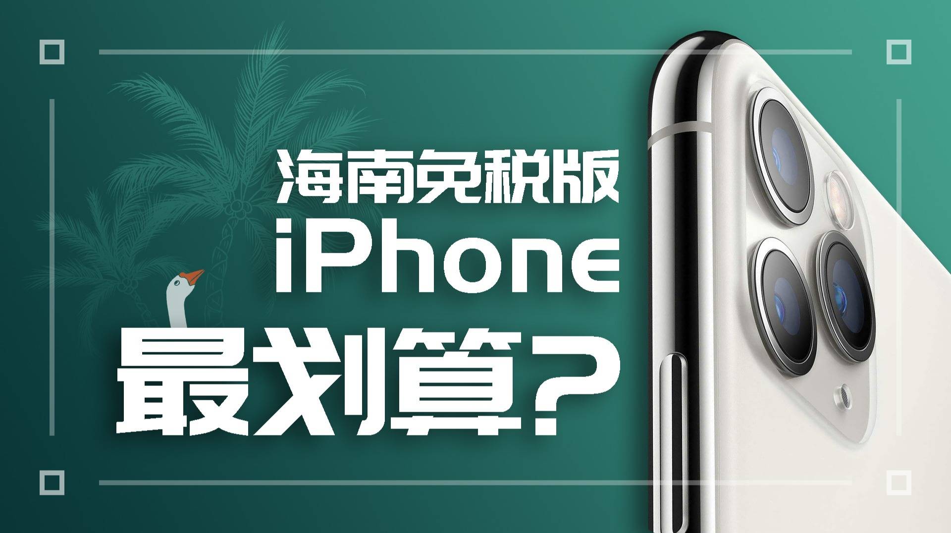 海南免税iphone店在哪,海南iphone13免税价格