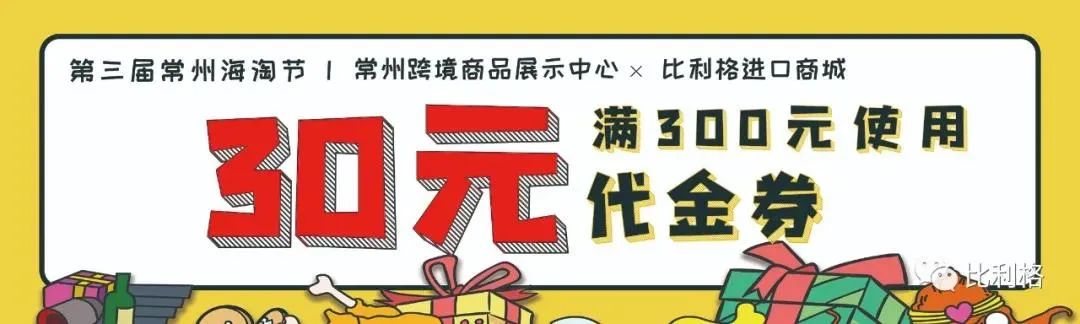 就三天，价格超实惠！第三届常州综保区全民海淘节火热开卖~