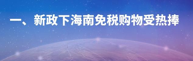 离岛免税新政引发海南购物热潮,海南离岛免税促消费啥意思
