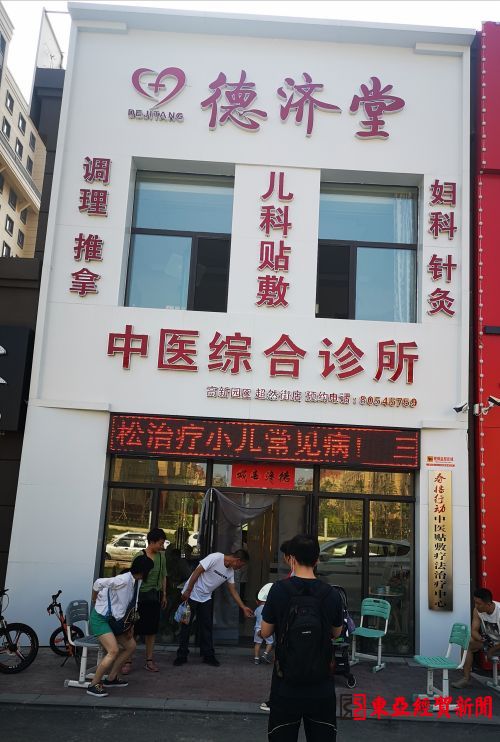 长春德济堂中西医结合诊所,长春德济堂中医医院