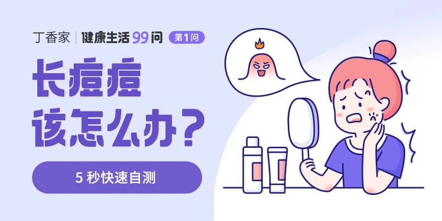 想要消痘痘不能吃什么,爆痘怎么快速消下去不留印子