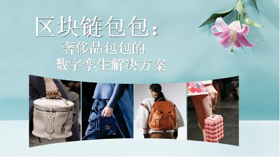 太6了！区块链包包、疫情防控大脑……程序员这样玩转区块链