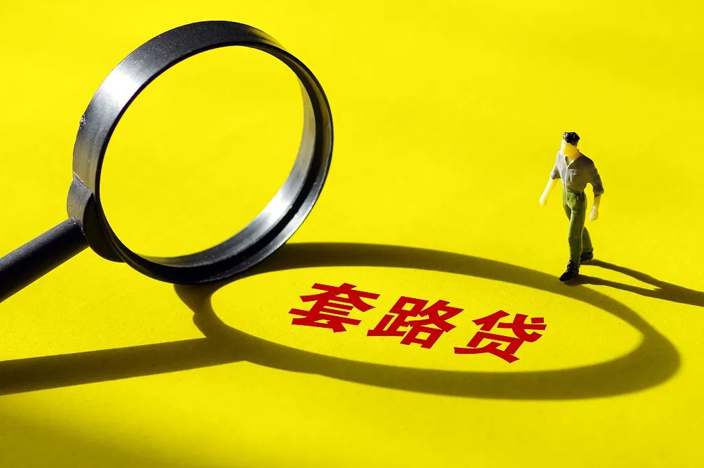 警惕套路骗局,如何认定套路贷和套路贷团伙