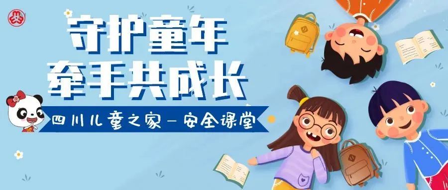 四川儿童之家安全课堂③丨关于非法侵害儿童应该怎么应对,这些很重要