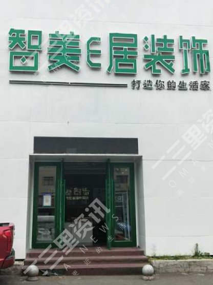 说好的全屋装修变“全屋拆”,吉林智美易居装修公司怎么了?