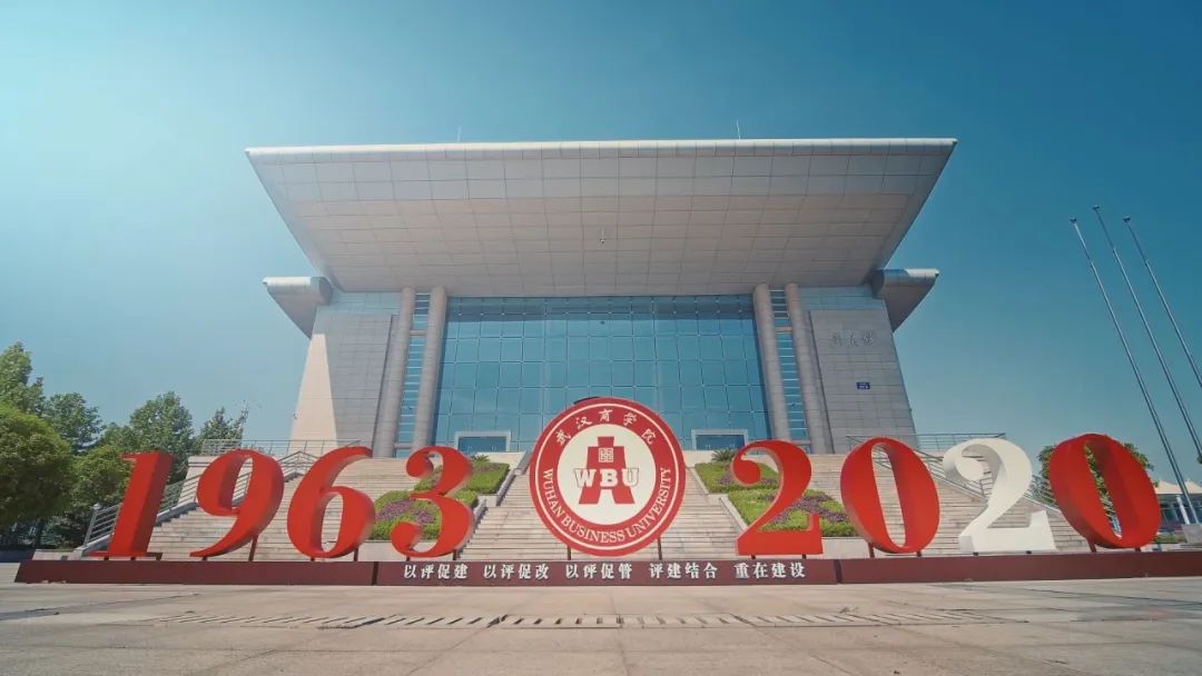 你好这里是成都翻译英文,你知道武汉商学院么