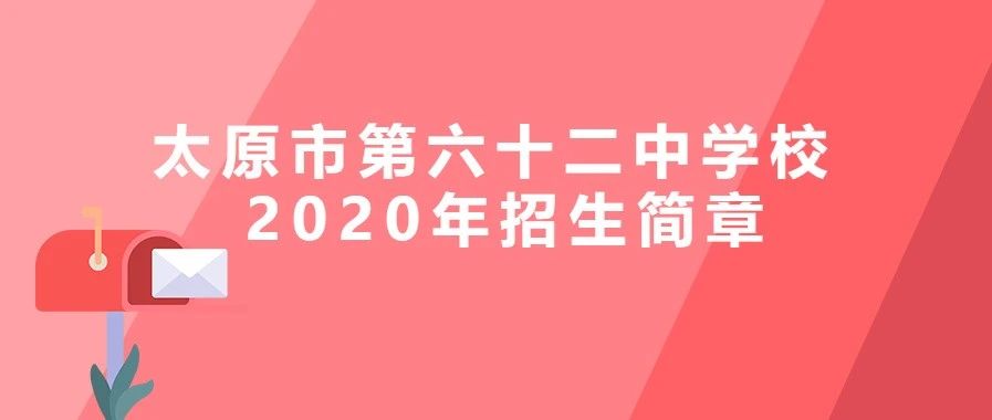 太原市第六十二中学校2021年,太原市六十二中