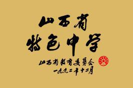 太原市第六十二中学校2021年,太原市六十二中
