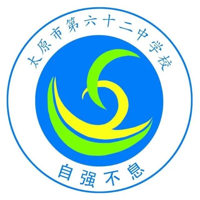 太原市第六十二中学校2021年,太原市六十二中