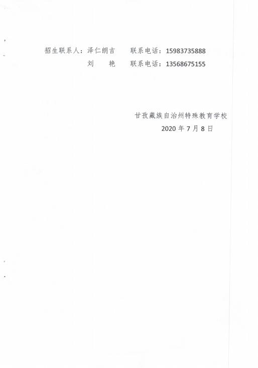 甘孜州特殊教育学校,甘孜藏族自治州特殊学校