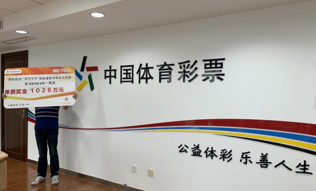 大乐透义乌,义乌大乐透中奖图片