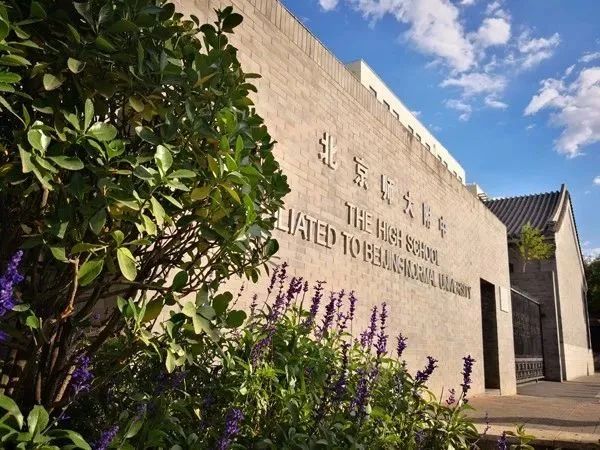 北师大福清附属学校喜报,北师大附中2019高考喜报