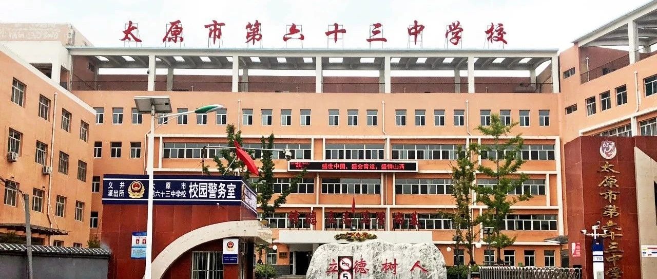 太原市第六十三中学校怎么样,太原市六十三中