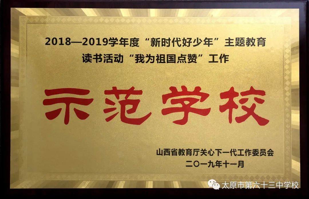 太原市第六十三中学校怎么样,太原市六十三中