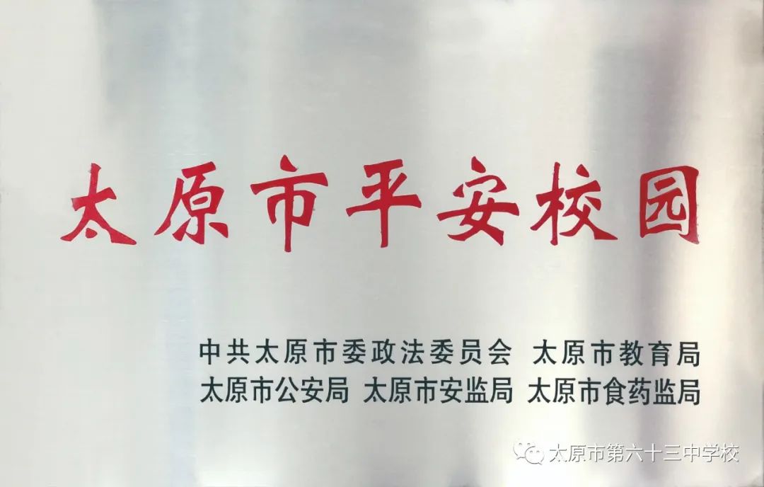 太原市第六十三中学校怎么样,太原市六十三中